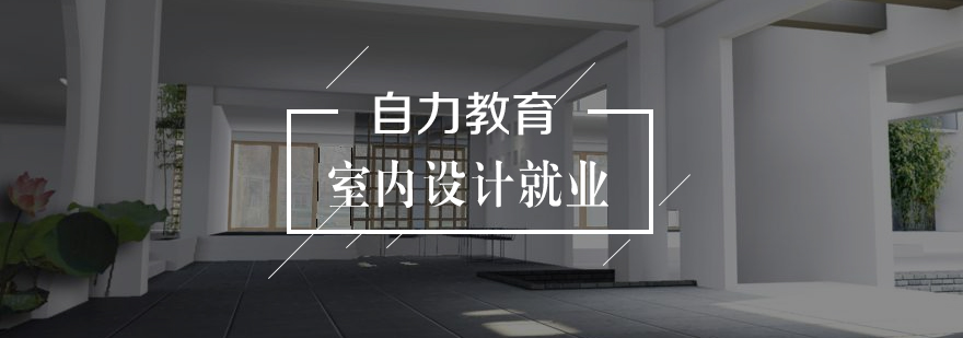 室内设计全日制课程体系
