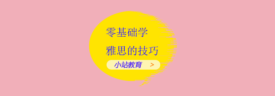 雅思备考资料