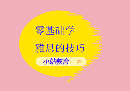 零基础雅思高效突破指南