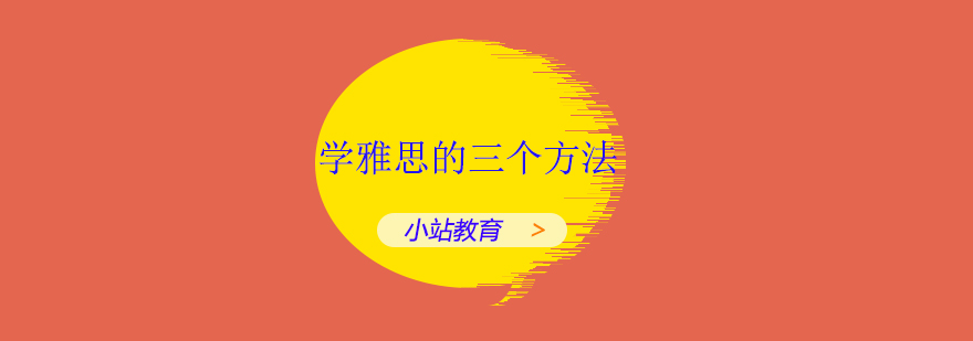 雅思