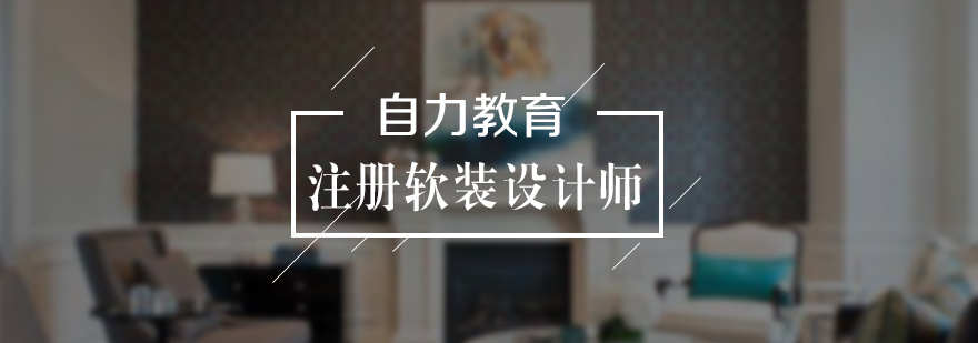 软装设计实训场景