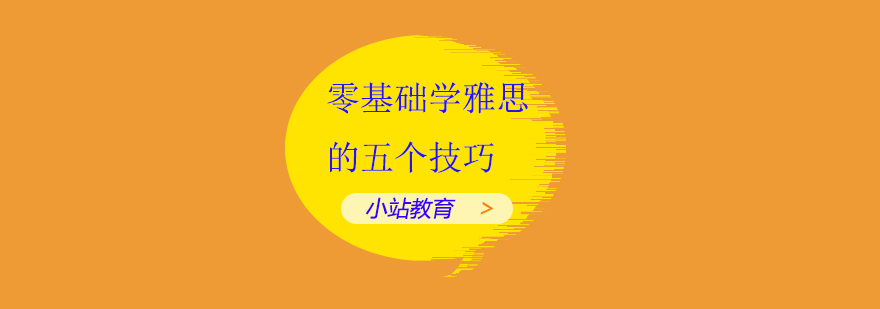 雅思学习资料