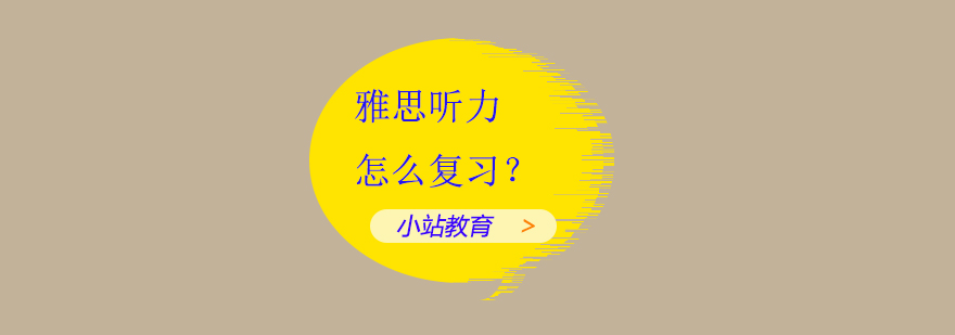 雅思听力场景图示