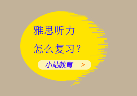 雅思听力怎么复习？