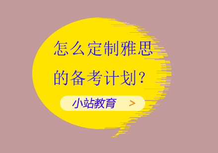 怎么定制雅思的备考计划？