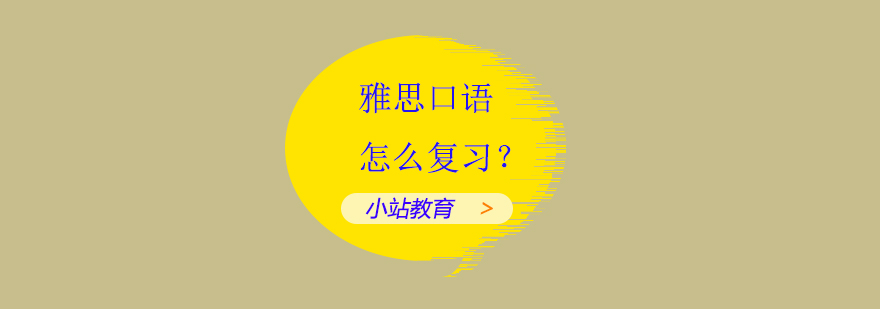 雅思口语训练图示
