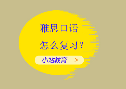 雅思口语怎么复习？