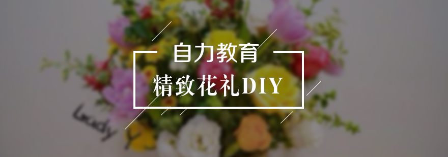 花艺课程实操教学