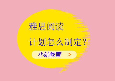 雅思阅读计划怎么制定？