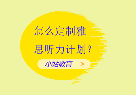 怎么定制雅思听力计划？