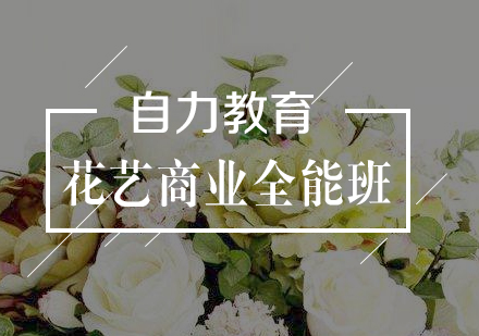 花藝商業(yè)全能班全日制