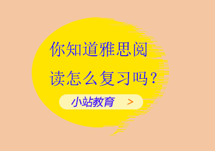 你知道雅思阅读怎么复习吗？