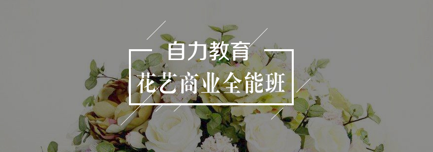 花藝商業(yè)全能班課程實(shí)拍