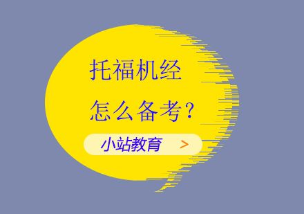 托福机经怎么备考？