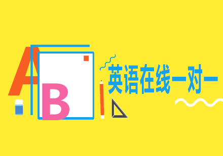 英語一對一在線輔導(dǎo)