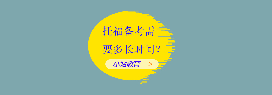 托福考试备考指南