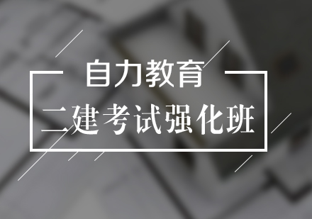 上海二建考試強化班