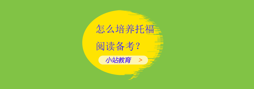 托福阅读专项训练