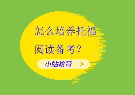 怎么培养托福阅读备考？