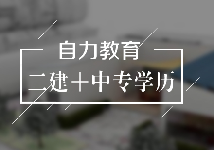 上海二建＋中專學(xué)歷培訓(xùn)套餐班