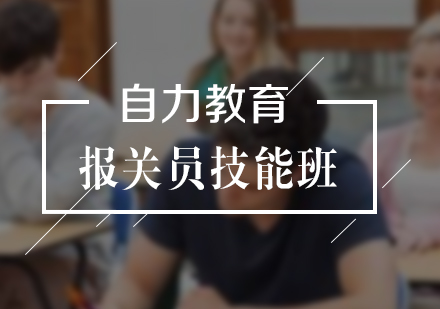 上海報關(guān)員考證技能班