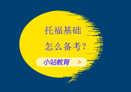 托福阅读冲刺指南