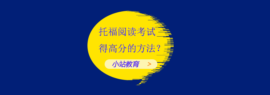 托福阅读训练体系