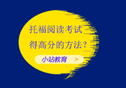 托福阅读考试得高分的方法？