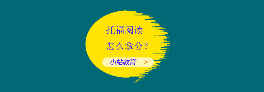 托福考试技巧图解