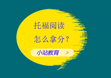 托福阅读怎么拿分？