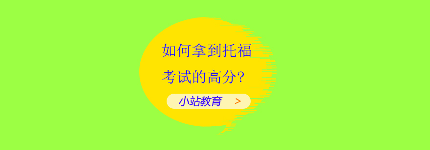 托福备考策略