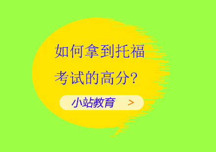 托福考试冲刺指南：科学备考策略与实战技巧