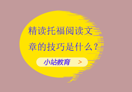 精读托福阅读文章的技巧是什么？