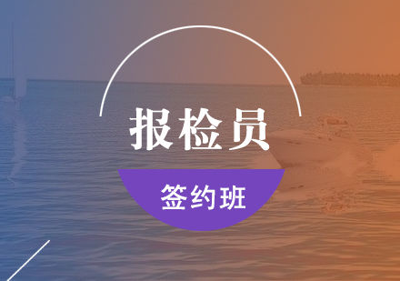 上海報檢員簽約課程