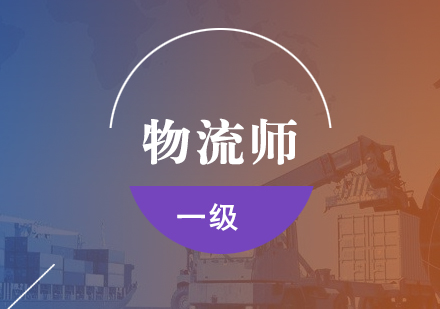 一級(jí)物流師培訓(xùn)班