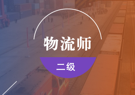 物流師二級(jí)考試培訓(xùn)班