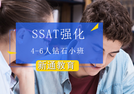 SSAT强化4-6人钻石小班