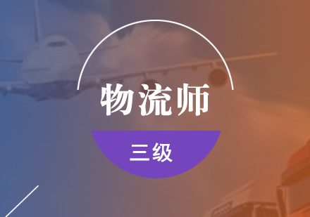 三級(jí)物流師培訓(xùn)課程