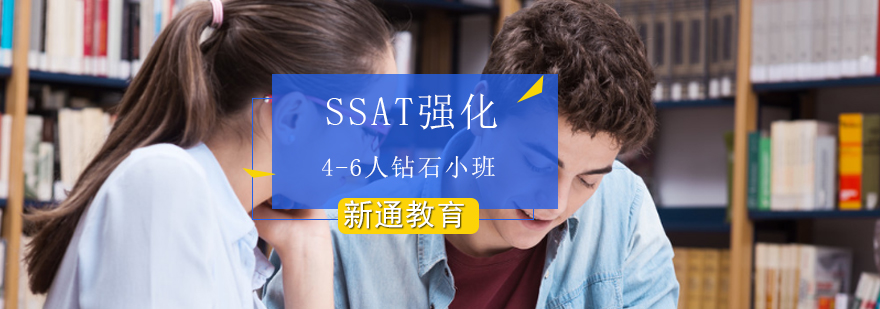 SSAT强化46人钻石小班