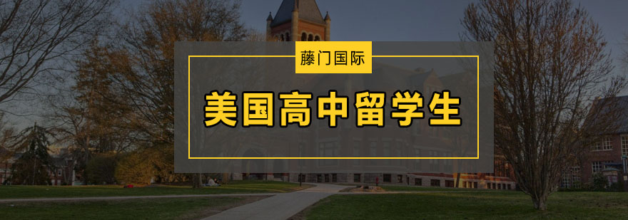 美高申请指导课堂