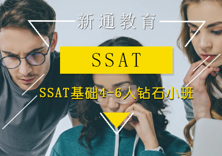 SSAT基础4-6人钻石小班