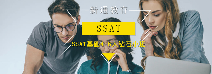 SSAT基础4-6人钻石小班