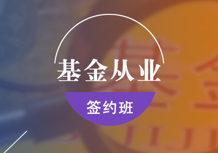 上?；饛臉I(yè)資格考試簽約班