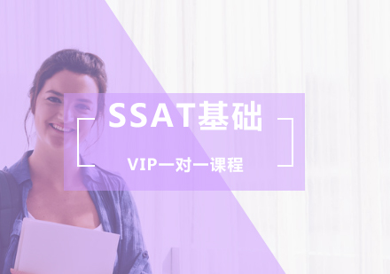 SSAT基础VIP一对一课程