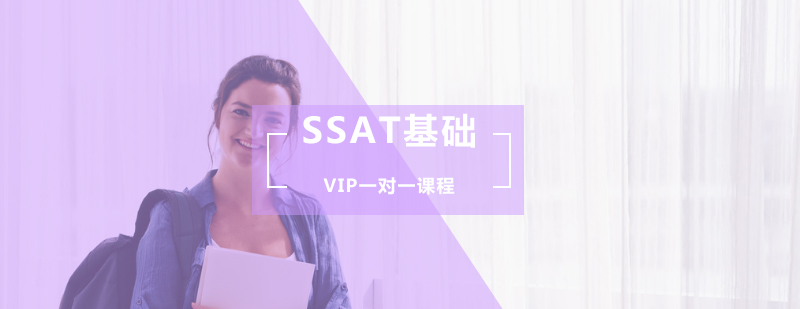 SSAT基础VIP一对一课程