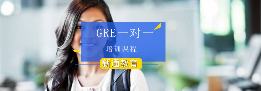 GRE定制化教学