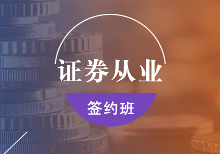 上海證券從業(yè)資格簽約班