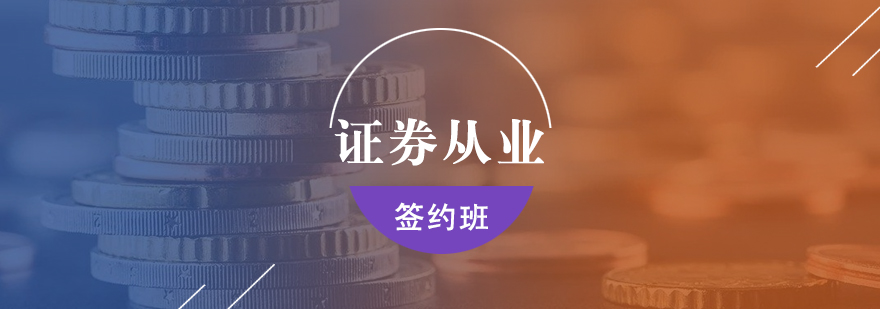 證券從業(yè)簽約班課程