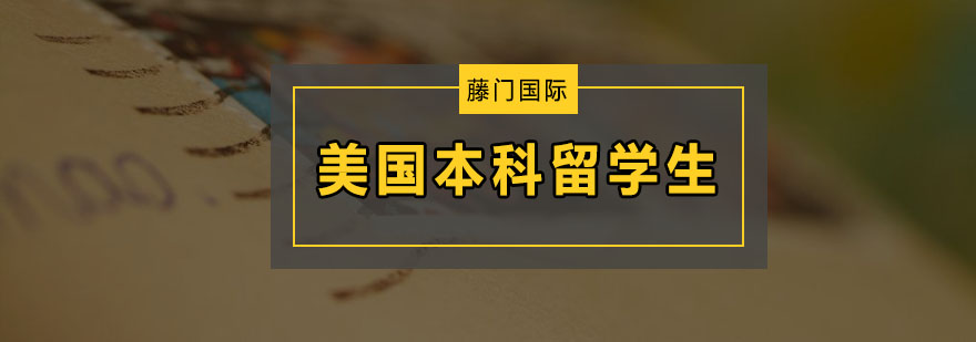 留学申请指导