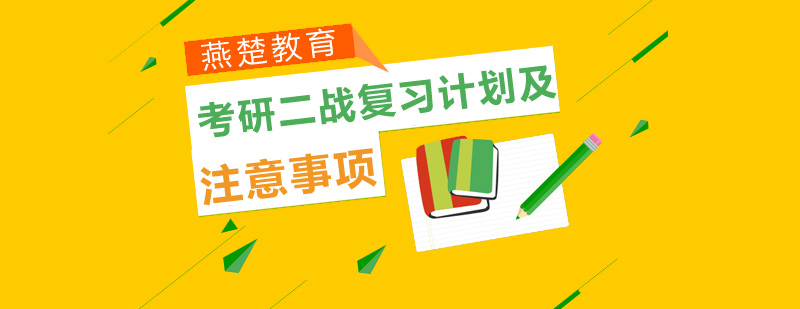 考研二战复习计划及注意事项